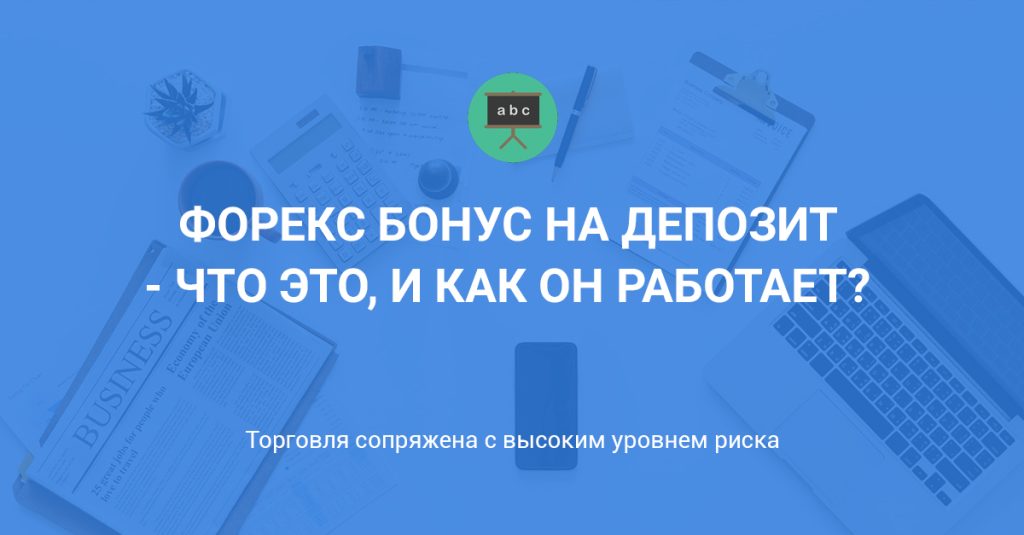 bonusy-na-depozit-na-foreks-preimushhestva-nedostatki-i-kak-vybrat