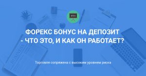 bonusy-na-depozit-na-foreks-preimushhestva-nedostatki-i-kak-vybrat