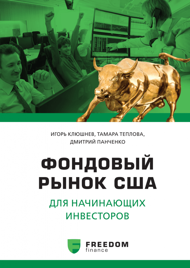 fondovyj-rynok-ssha-rukovodstvo-dlja-nachinajushhih