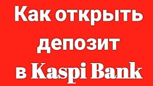 kak-otkryt-depozit-v-kaspi-bank