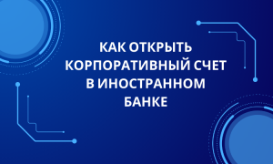 kak-otkryt-schet-v-inostrannom-banke-podrobnoe-rukovodstvo