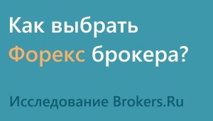kak-vybrat-podhodjashhego-foreks-brokera