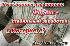 kak-vybrat-pribylnogo-sovetnika-foreks