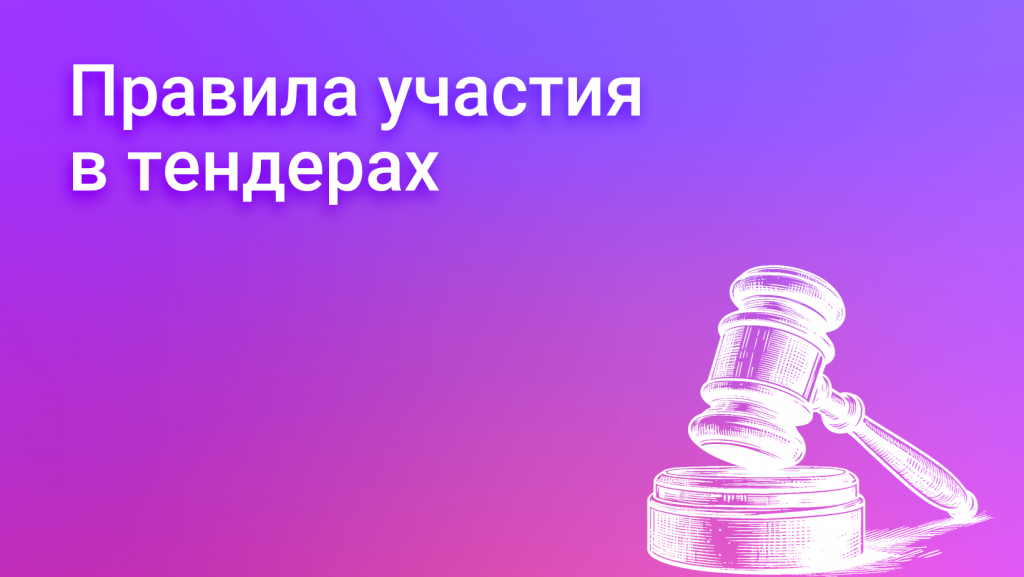 uchastie-v-tenderah-put-k-razvitiju-biznesa